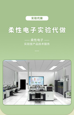 柔性電子實驗代做與科研技術服務 一站式專業支持